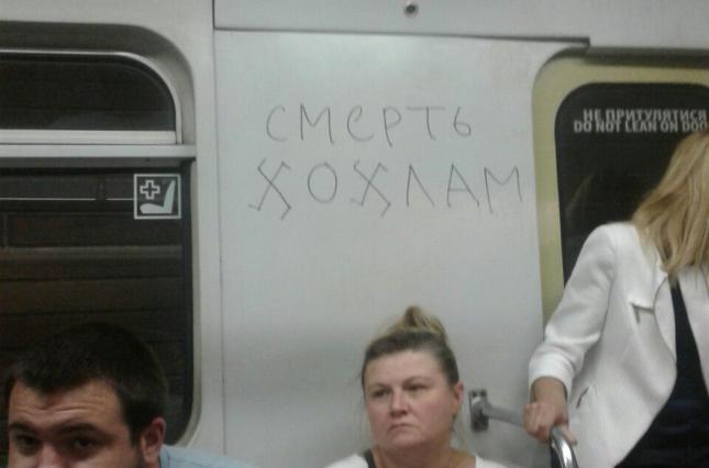 В Киевском метро появилась кричащая антиукраинская надпись (фото)